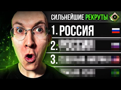 Видео: ГДЕ ИГРАЮТ САМЫЕ СИЛЬНЫЕ РЕКРУТЫ?