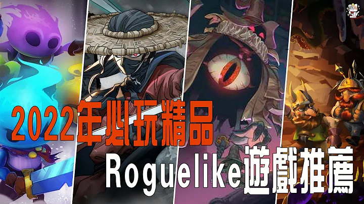 2022年10款你不能錯過的好評如潮Roguelike遊戲推薦（個人向） - 天天要聞