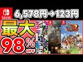 【Switchセール】最大98％OFF！おすすめソフト15選！【おすすめゲーム】