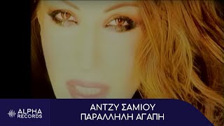 Άντζυ Σαμίου - Παράλληλη Αγάπη | Official Music Video (HD)