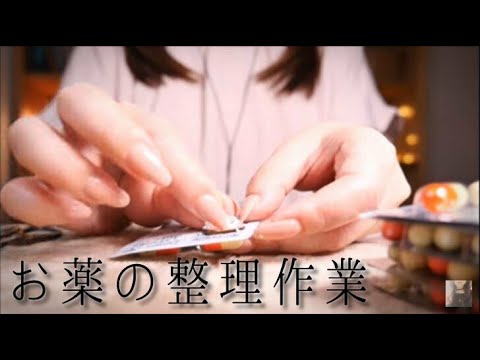 ASMR お薬整理と囁き声/立体音響/Japanese Whisper