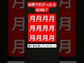 10秒でわかったらIQ150？永久機関の様に何回も見返してくださいね！