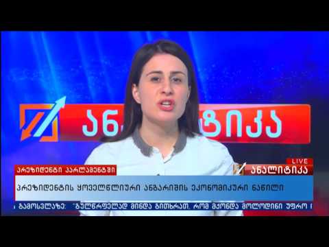 პრეზიდენტის ყოველწლიური ანგარიშის ეკონომიკური ნაწილი