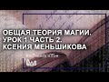 Общая теория магии (ОТМ). Урок 1 часть 2. Ксения Меньшикова