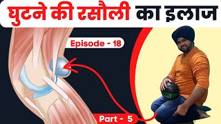 Knee cyst complete treatment in hindi | Baker's Cyst treatment | knee pain #dr_hps_vlog