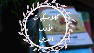 كلاسيكيات الأدب العربي | 3 كتب عمرها 1000 سنة