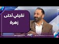 أغنية نقيلي أحلى زهرة مع عزف العزود هتغير يومك 