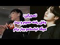 تصورکن بی تی اس وقتی رفته حموم میگه لباسام رو بیار