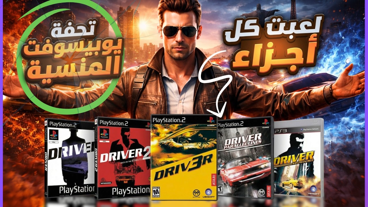 لعبت كل أجزاء DRIVER .. وانصدمت!