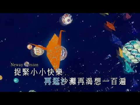 {Neway新歌快遞} 林家謙 - 夏之風物詩