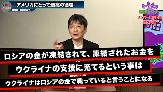 ロシアの金が凍結されて、凍結されたお金をウクライナの支援に充てるという事はウクライナはロシアの金で戦っていると言うことになる渡邉哲也×猫組長【猫組長の経済セミナー】