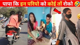 Papa ki pari | funny girls fails 2023 || funny moments girls 😂 । part 5