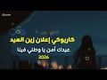 إعلان زين العيد 2026 كاريوكي عيدك آمن يا وطني فينا