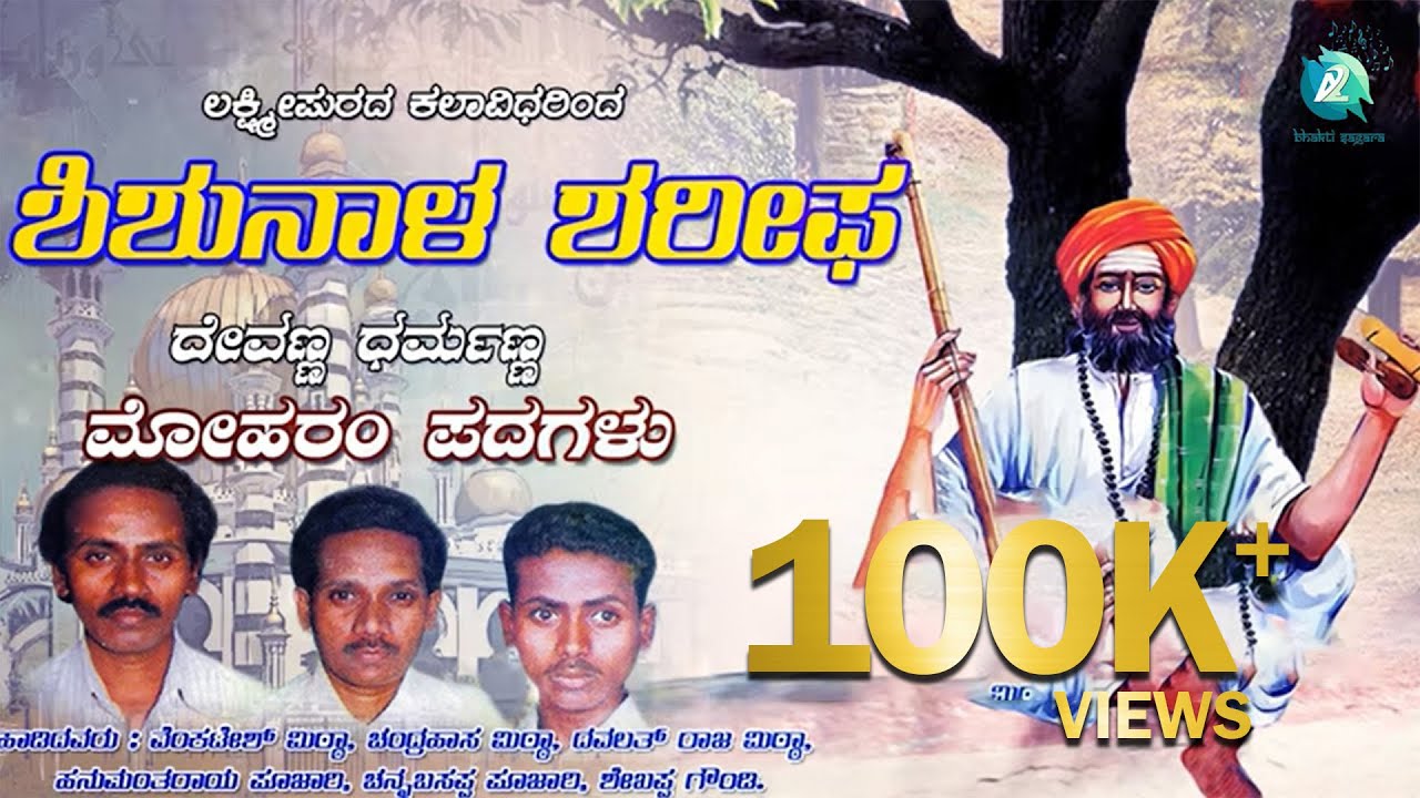 ಶಿಶುನಾಳ ಷರೀಫ್ || Shishunala Sharif  | Moharam Padagalu | Kannada Moharam Songs