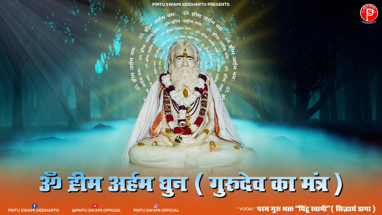ॐ ह्रीम अर्हम नमः मन्त्र || प्रेरणा- श्री शान्ति योगी मंडल मुम्बई || पिंटू स्वामी 