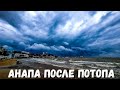 НАМ ОПЯТЬ ТРЫНДЕЦ #Анапа ПОГОДА ЕЩЕ ХУЖЕ! СМОТРИМ на ПОМОЩ МЧС! 15.08.2021 - 8000 человек без СВЕТА