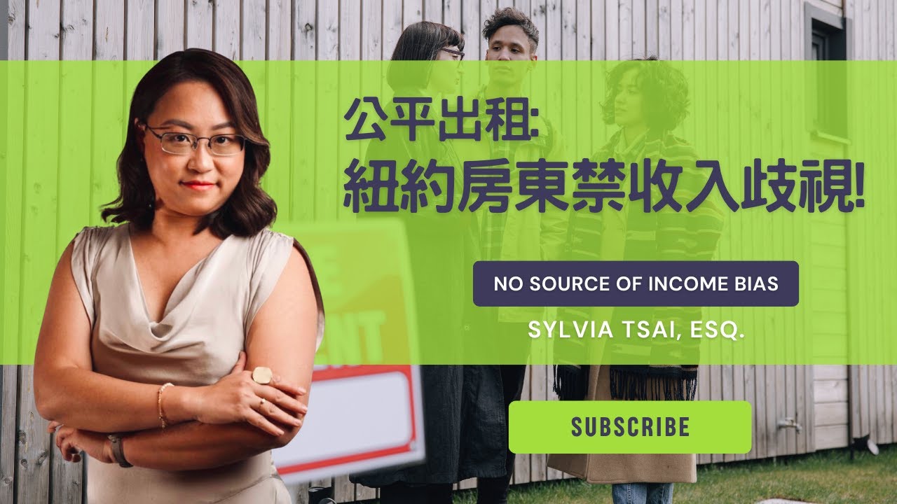 紐約房東注意⚠️ 這三種行為可能有歧視租客嫌疑!紐約法路通·Sylvia Tsai, Esq. 蔡律師 民事法科普