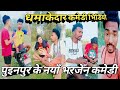 Viral tharu comedy 2023puinpur ke comedyshubham chaudhary comedynew tharu comedyfunny