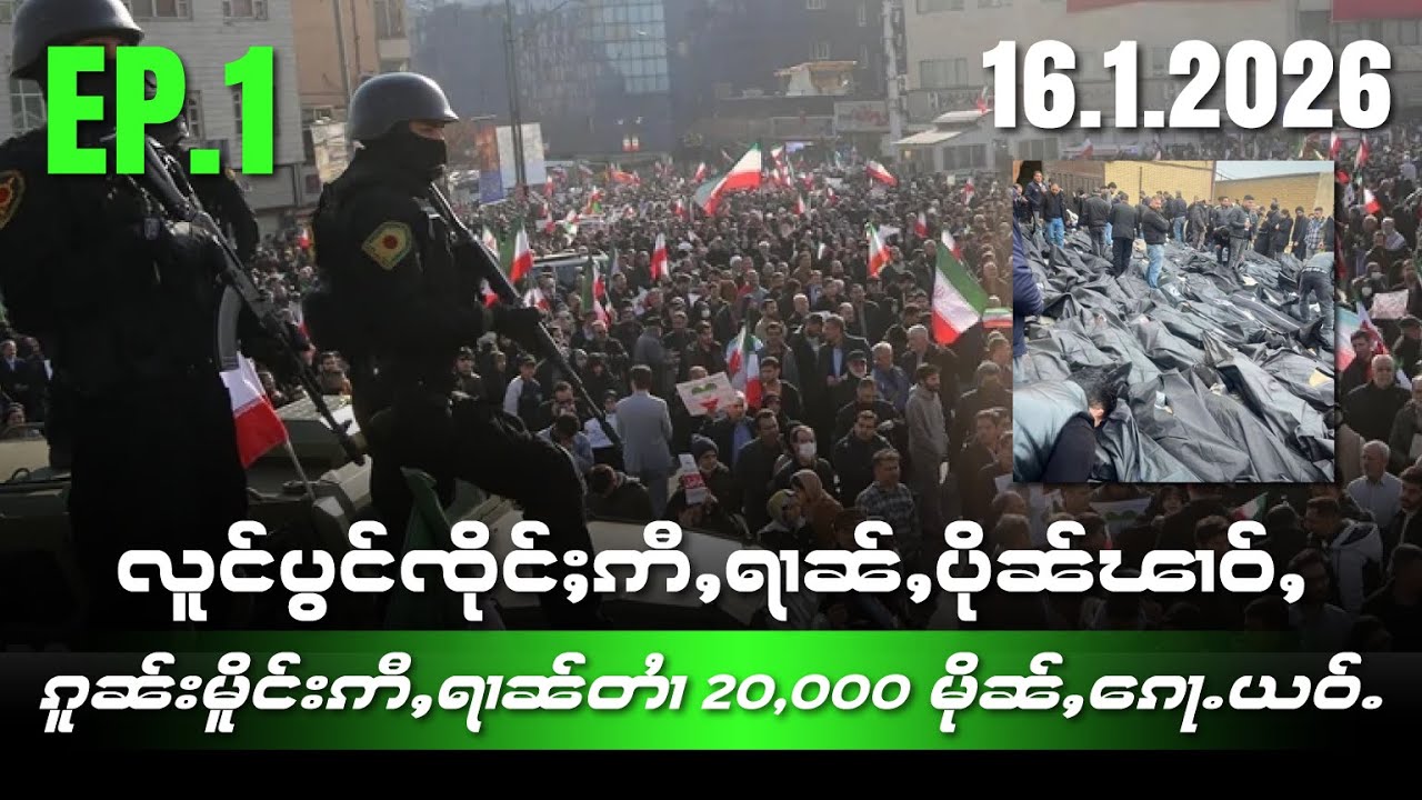 လူင်ပွင်ၸိုင်ႈဢီႇရၢၼ်ႇပိုၼ်ၽၢဝ်ႇဝႃႈၵူၼ်းမိူင်းဢီႇရၢၼ်တႆၢ20000မိုၼ်ႇၵေႃႉယဝ်ႉEP1/16/1/2026