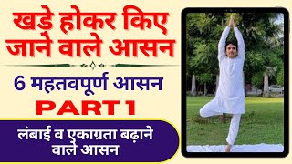 खड़े होकर किए जाने वाले आसन।  और एकाग्रता बढ़ाने वाले आसन । Guruji yoga in Hindi