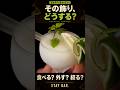BARで迷わない|ガーニッシュの扱い方 / Cocktail Garnish Guide: What to Do at the Bar #shorts