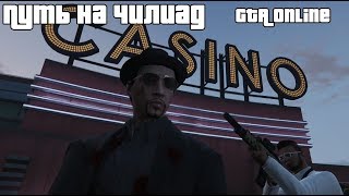 Путь на Чилиад | GTA 5 Online