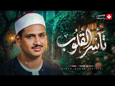 تلاوة تأسر القلوب   خشوع وإبداع لا يوصف لقارئ القلوب الشيخ #المنشاوي   جودة ممتازة 🎧