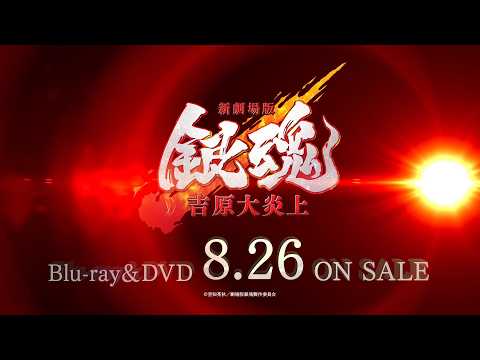 『新劇場版 銀魂 -吉原大炎上-』Blu-ray&DVD発売告知CM 2026年8月26日 ON SALE！