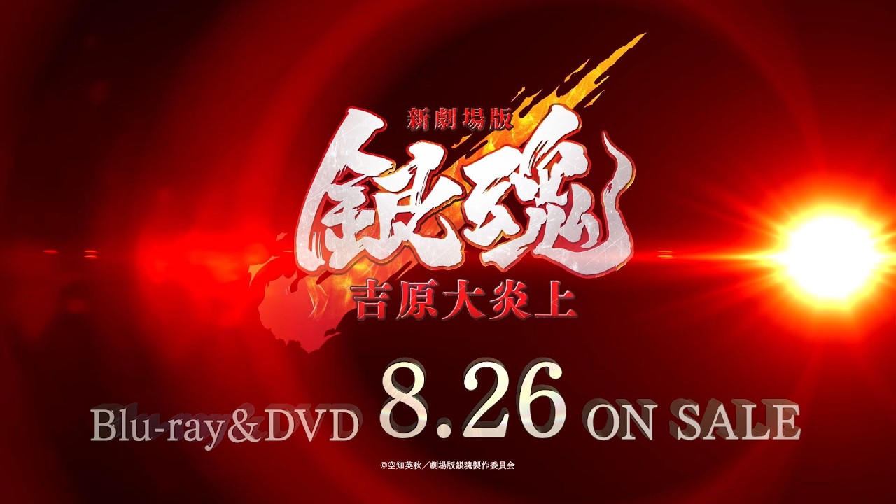 新劇場版 銀魂 -吉原大炎上-』Blu-ray&DVD発売告知CM 2026年8月26日 ON