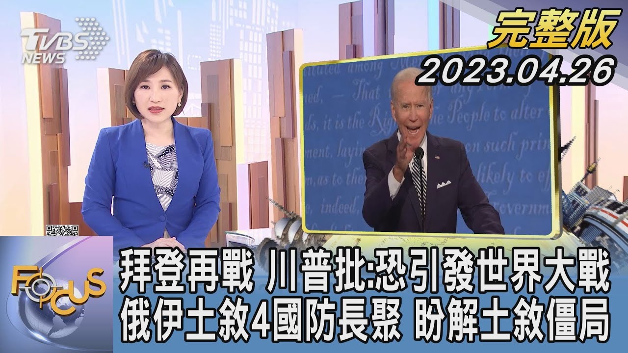 【1300完整版】共和黨AI廣告 模擬中國大陸武力侵台 美沙斡旋 蘇丹停火撐不到半天又打｜何冠毅｜FOCUS世界新聞20230426@tvbsfocus