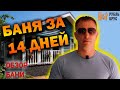 Баня из бруса | Баня за 14 дней | Сдача объекта