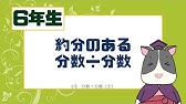 小学６年生 算数 分数のわり算１ 分数 分数 Youtube