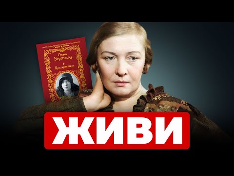 Ольга Берггольц — Как вдохновлять людей во время войны?