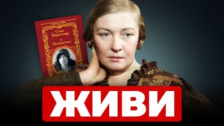 Ольга Берггольц - Как вдохновлять людей во время войны?