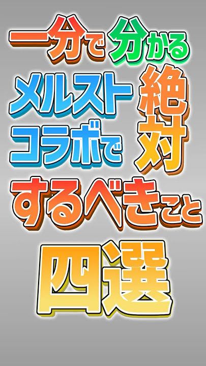 【にゃんこ大戦争】後悔したら…メルストコラボで絶対やるべきこと4選！！【にゃんこ大戦争ゆっくり解説】#shorts