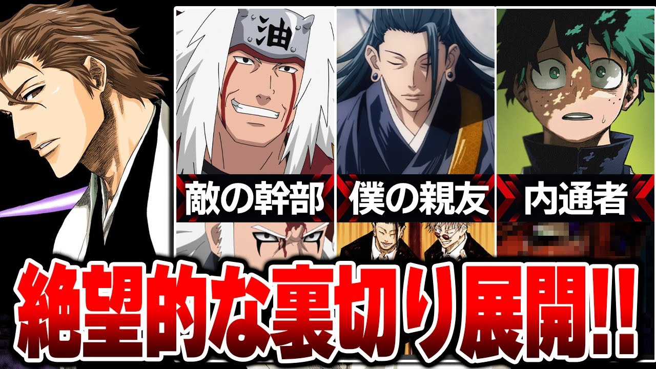 衝撃 読者を震撼させた裏切り者 ジャンプ史に名を刻んだ 内通者 まとめ10選 僕のヒーローアカデミア 銀魂 呪術廻戦 ワンピース One Piece 暗殺教室 Bleach ネタバレ注意 Anime Wacoca Japan People Life Style