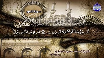 التلاوة التي حيرت الجميع الطور والحديد لقارئ القلوب 💔 محمد صديق المنشاوي من نوادر المجد HD