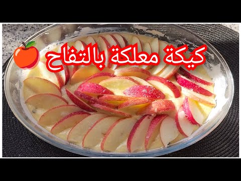كيكة بالتفاح مرحبا بكم فوصفة اليوم نتمنى تعجبكم وتجربوها انشاء الله