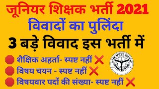 जूनियर शिक्षक भर्ती 2021 में 3 बड़े विवाद, इनके चक्कर में पूरी भर्ती फसेंगी। PNP स्पष्टीकरण दे