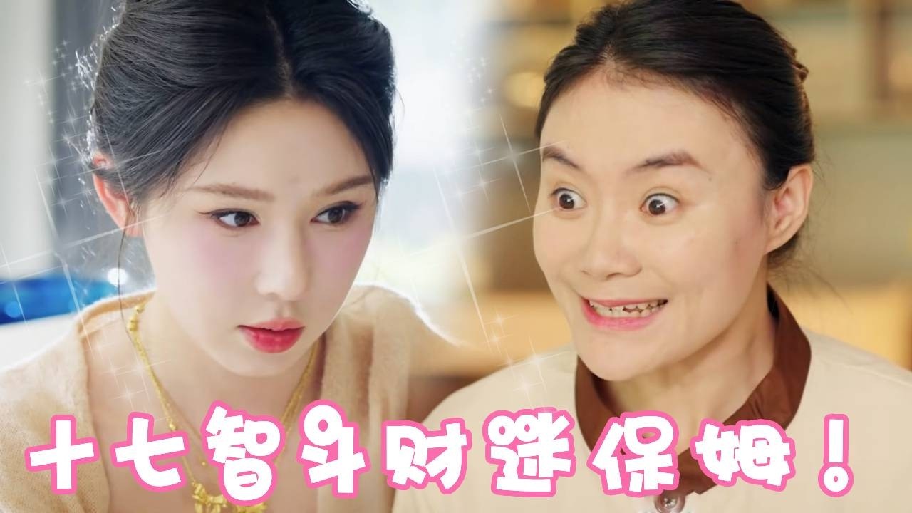 保姆偷金飾？十七將計就計抓現行