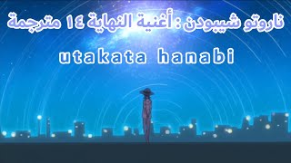 ناروتو شيبودن : أغنية النهاية ١٤ مترجمة Naruto Shippuden : Ending 14 ( Arabic Sub )