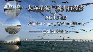 Xinghai Square Walking Tour,Dalian,China, 4K Video(2024-5-12)click CC Open Subtitle 大连星海广场漫游4K 请打开字幕