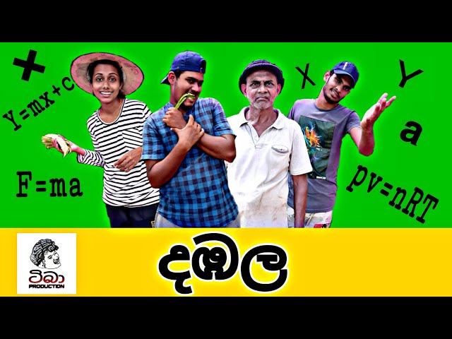 දඹල|Dabala|Tiba production | class=