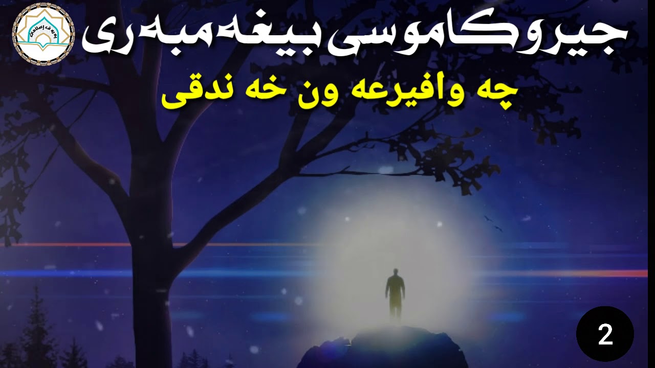 چيروكاموسى پيغه مبه رى سلاف ليبن(2)ماموستاتحسين إبراهيم دوسكى