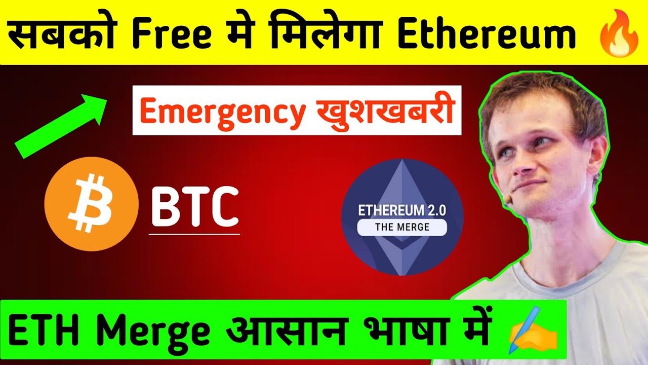 ⁣लूट लो Free मे ? Ethereum Merge | Bitcoin | Cryptocurrency