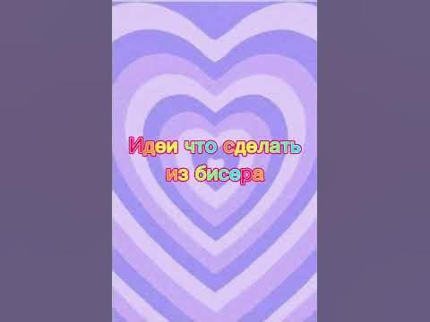 Идеи что сделать из бисера - YouTube