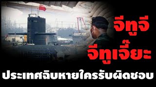 เรือดำน้ำvsจำนำข้าว​ ประเทศฉิบหายใครรับผิดชอบ