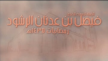تلاوة مطمئنه لما تيسر من سورة ال عمران للقارئ الشيخ / فيصل الرشود
