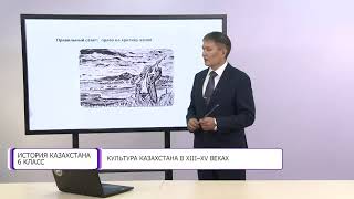 История Казахстана. 6 класс. Культура Казахстана в XIII–XV веках /15.02.2021/