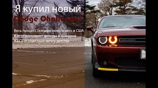 Купил новый Dodge Challenger - как продают авто в америке